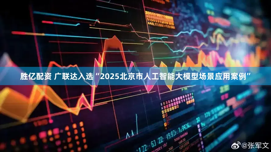胜亿配资 广联达入选“2025北京市人工智能大模型场景应用案例”