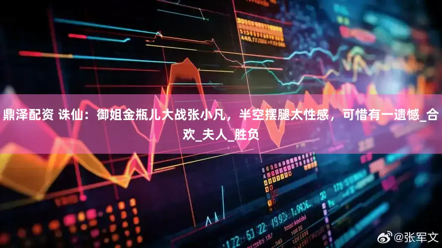 鼎泽配资 诛仙：御姐金瓶儿大战张小凡，半空摆腿太性感，可惜有一遗憾_合欢_夫人_胜负