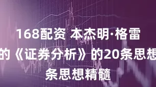 168配资 本杰明·格雷厄姆的《证券分析》的20条思想精髓