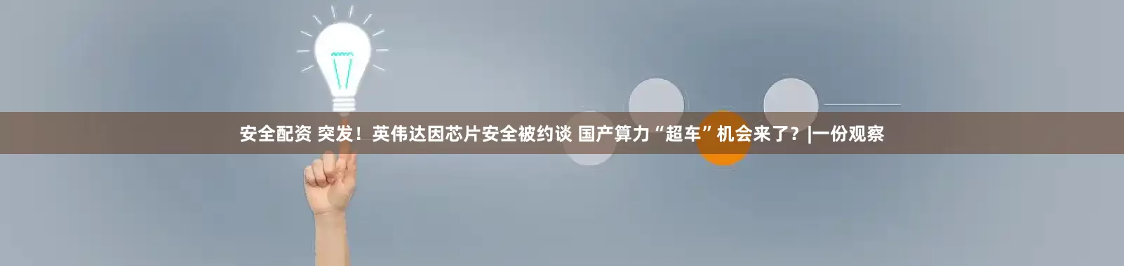 安全配资 突发！英伟达因芯片安全被约谈 国产算力“超车”机会来了？|一份观察