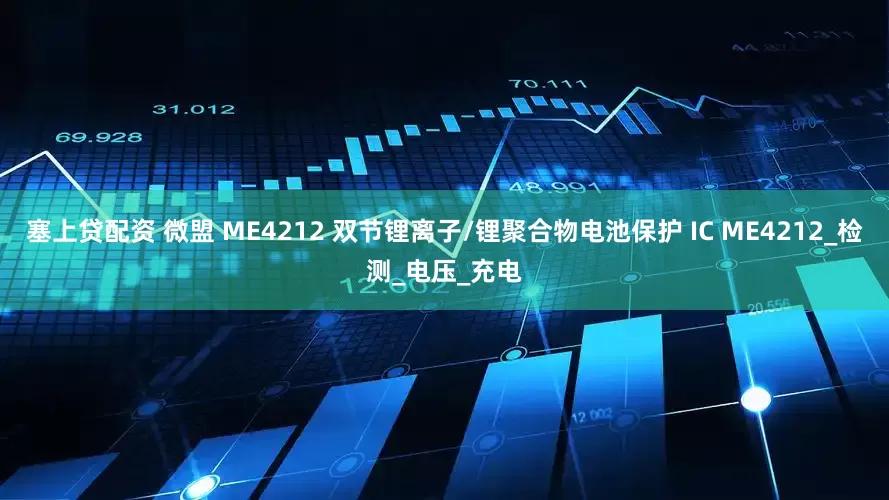 塞上贷配资 微盟 ME4212 双节锂离子/锂聚合物电池保护 IC ME4212_检测_电压_充电