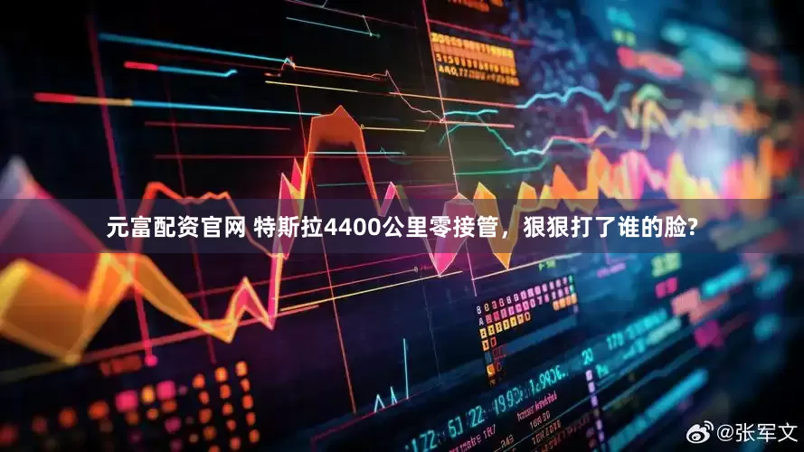 元富配资官网 特斯拉4400公里零接管，狠狠打了谁的脸?