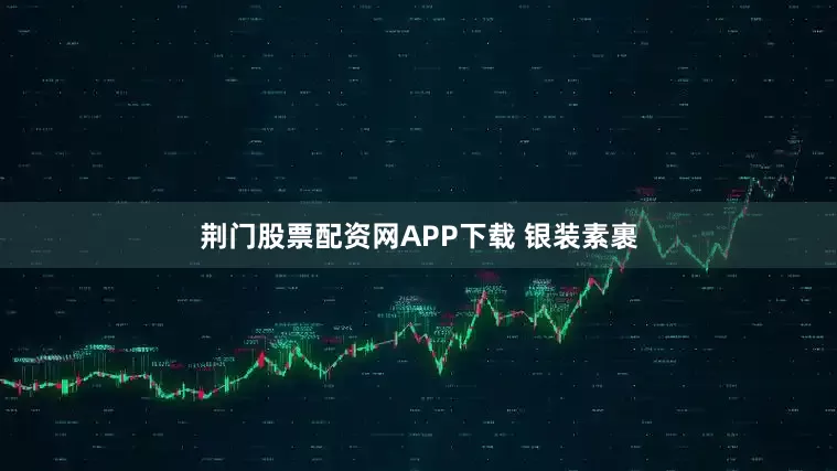 荆门股票配资网APP下载 银装素裹