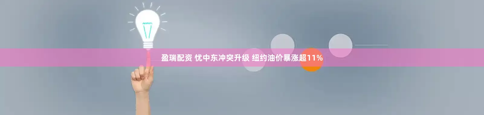 盈瑞配资 忧中东冲突升级 纽约油价暴涨超11%